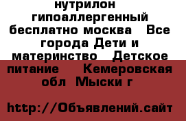 нутрилон 1 гипоаллергенный,бесплатно,москва - Все города Дети и материнство » Детское питание   . Кемеровская обл.,Мыски г.